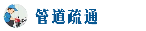 凤城本地管道疏通网